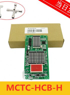 外呼板显示板MCTC-HCB-H标准协议/协议/原厂专用协议现货秒发
