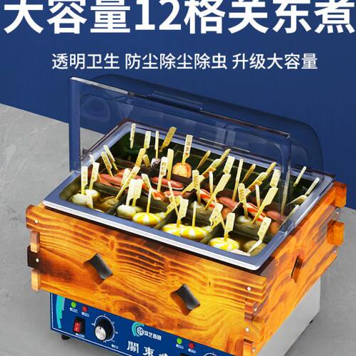 鸿艺电热关东煮机器商用电摆摊小吃便利店设备麻辣烫串串香专用锅