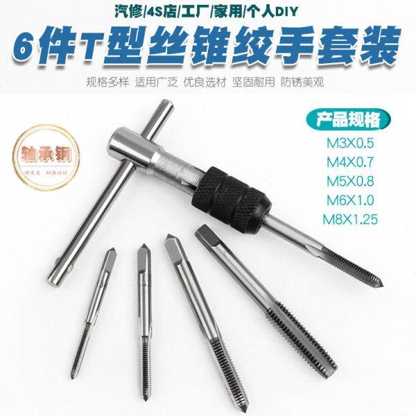 6件公制T型丝锥铰手架组合手用丝攻扳手丝锥板牙夹头绞手丝攻工具,五金/工具,手用丝锥,淘宝优惠券,粉丝福利购,淘宝优惠卷