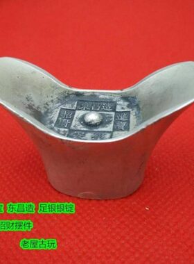 古钱币大清银锭 招财进宝 东昌造 足银 银锭元宝大清库银银锭古币