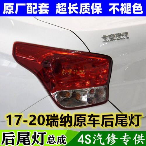 适配现代17-20款新瑞纳后尾灯总成左右后倒车刹车转向灯罩壳原