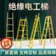 玻璃钢绝缘人字梯关节梯伸缩梯升降梯子电工梯折叠合梯电力直单梯