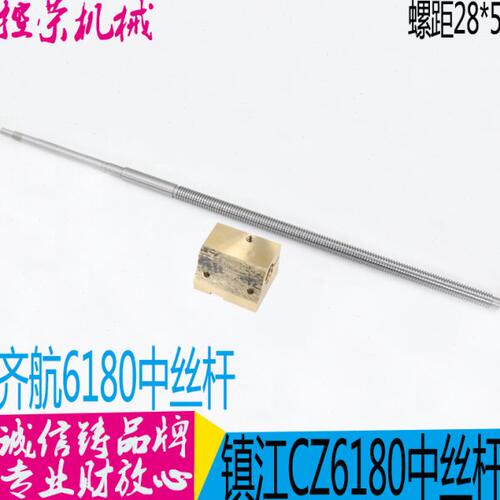 镇江齐航CZ6180车床配件中丝杆T28*5左/L1048  CZ6180中丝杆 现货