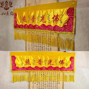 有求必应横幅帷幔堂口用品佛幡装饰品佛家佛光普照布横幅背景布条