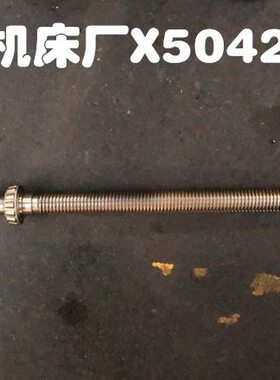 上海第三机床厂X5042铣床配件工作台进出丝杆L825 40*6左旋