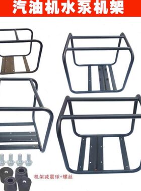 汽油机自吸水泵机架2寸高扬程170F抽水泵3寸框架支撑架4寸铁方架