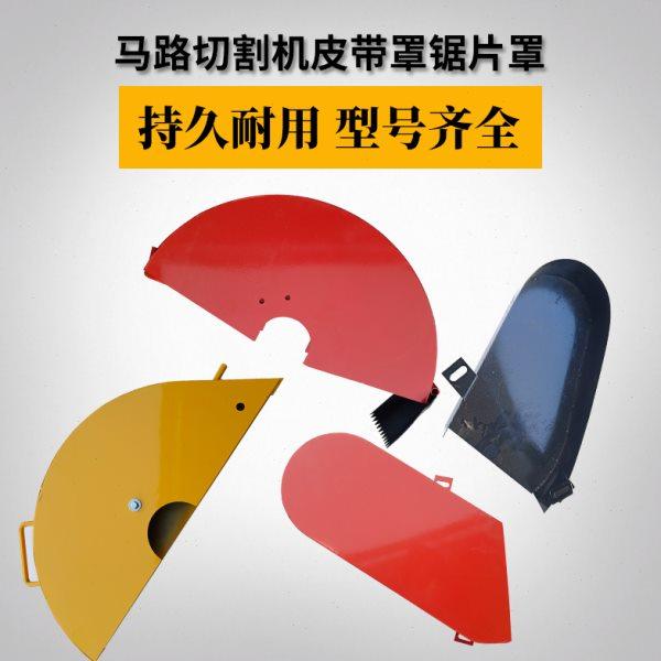 马路切割机锯片罩电动汽油柴油公路切割机护罩路面割缝机皮带罩,五金/工具,其他机械五金,淘宝优惠券,粉丝福利购,淘宝优惠卷