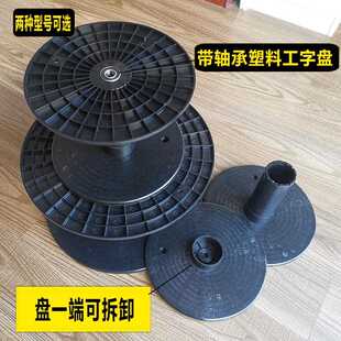 工字轮绕线轴型可拆卸塑料放线绳收卷盘带轴承塑料圆盘空盘大号盘