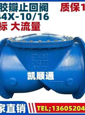H44X-10/16橡胶瓣止回阀SFCV法兰单向逆止阀DN300 400 500 600800