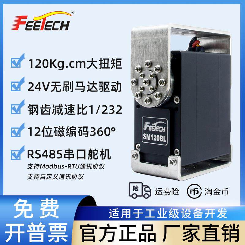 飞特SM120BL全金属24V机械臂无刷磁编码360度大扭力120KG总线舵机
