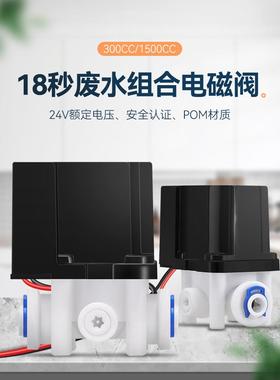 18秒组合电磁阀24v废水300cc1500cc冲洗阀家用RO反渗透纯水机配件