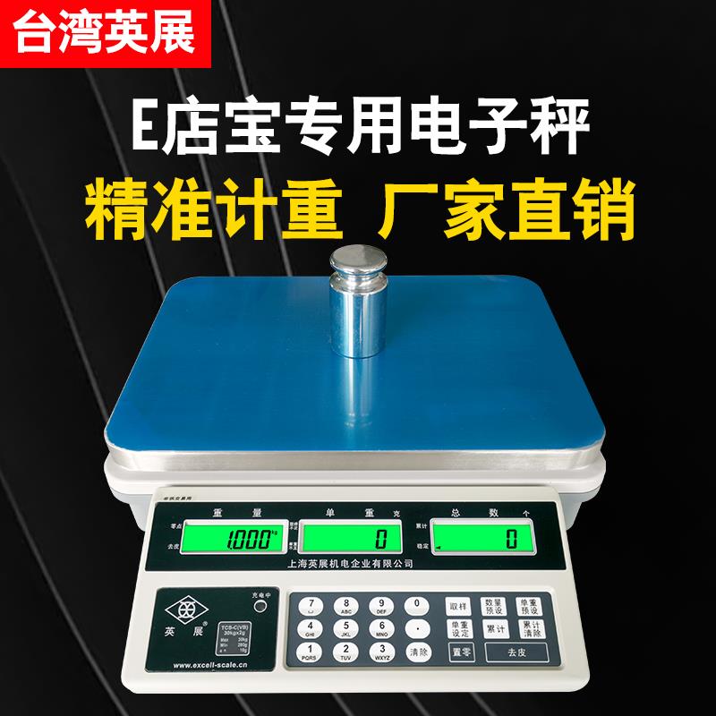 上海英展电子秤TCS-C-VB计数秤30kg工厂螺丝称重记数点数3kg台秤