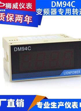 狮威/lionpower DM94C频率表 转速表 线速表 0-10V输入 显示可调