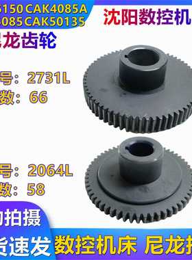 沈阳机床配件CAK6150/CAK5085 尼龙齿轮挂轮 2731L/2005L Z66 Z58