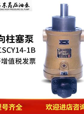 启东高压精工牌10/25/32/40/63/80/108/160SCY14-1B轴向柱塞泵MCY