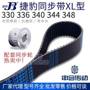 340 336 344 348 申马 捷豹橡胶同步带XL型 传动同步轮皮带 330