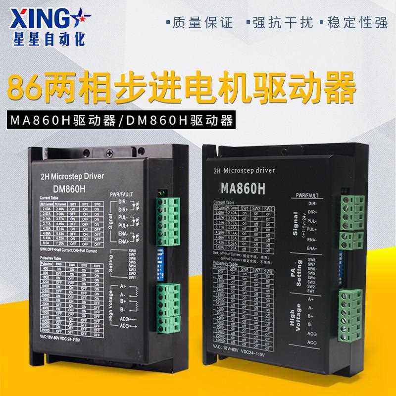 DSP数字式步进驱动器MA860H/DM860/DM860H/57/86两相步进电机通用