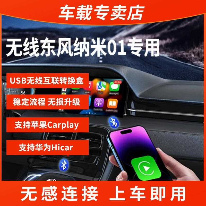 东风纳米01无线CarPlay/hicar车机互联盒子流畅无损安装