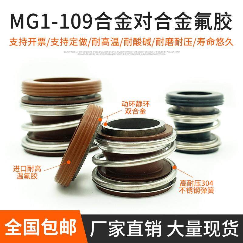 109机械密封水泵水封MG1管道密封圈大全动静环全套氟胶合金对合金