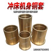 冲床配件铜套6.3T16T25T40T63T100T机身套曲轴铜套轴瓦
