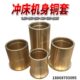 冲床配件铜套6.3T16T25T40T63T100T机身套曲轴铜套轴瓦