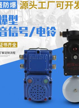KXH127矿用隔爆兼本安型语音信号器 电铃