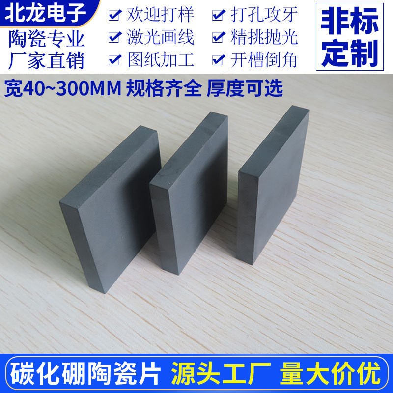 碳化硼陶瓷片B4C靶材宽40~300mm耐高温材料科研实验陶瓷基板基片