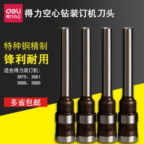 正品得力3846空心钻刀凭证装订机刀头3875/3881/3888配套打孔钻头