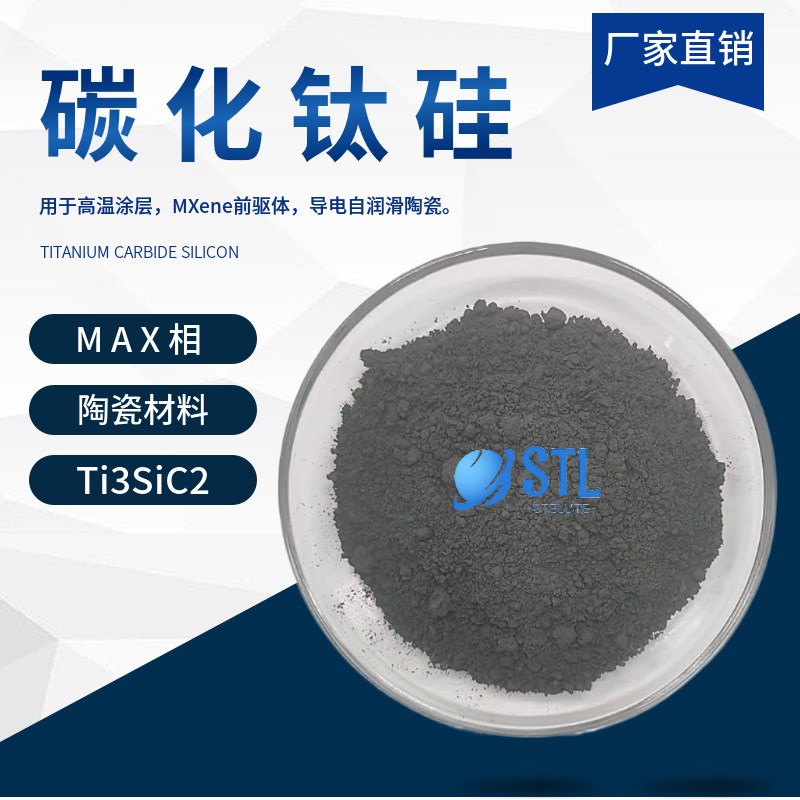 碳化钛硅Ti3SiC2硅碳化钛MAX相陶瓷材料钛碳化硅粉易剥离科研专用