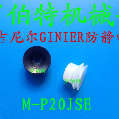 GINIER吉尼尔真空吸盘M-P20JN M-P20JS 防静电吸M-P20J M-P20JSE