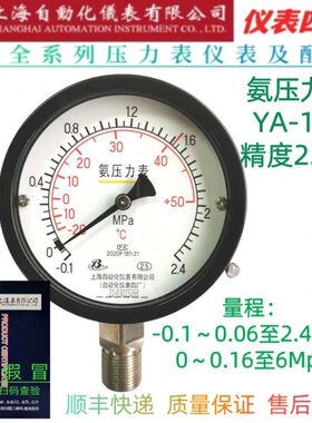 氨压力表YA-100上海自动化仪表四厂-0.1~2.4Mpa1.5/1/2.5/4/6/1.6