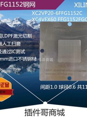 XC2VP20-6FFG1152C钢网XC4VFX60芯片XININX植球BGA1152钢板订制