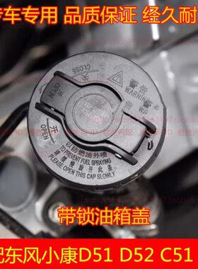 适配东风小康C31 C32C51C52 D51 D52油箱盖油箱外盖 加油口盖配件