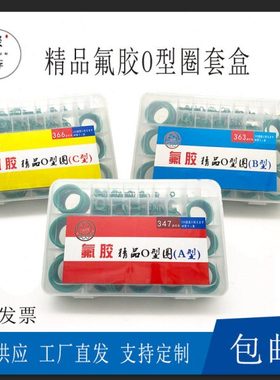 绿色氟胶o型圈修理盒/A型/B型/C型/盒装0型圈/密封件修理盒/