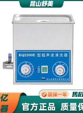 昆山舒美超声波清洗机/旋钮式/台式超声波清洗机KQ2200E/B/V