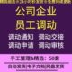公司企业内部员工岗位调动调岗调薪申请表审核通知书工作交接清