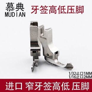 进口牙签高低压脚CR1/16NS拉链牙签窄高低压脚进口全钢窄高低压脚