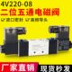 4v320 亚德客型4v220一08 220v二位五通双电控电磁阀线圈24v 420