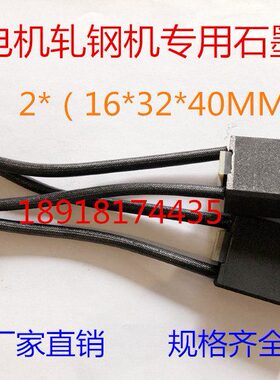 直流电机轧钢机专用石墨碳刷 D374N/B  2*（16*32*40MM) 双片