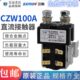 200A 48V 300A DC12V 三佑直流接触器CZW100A 36V 400A 24V 60V