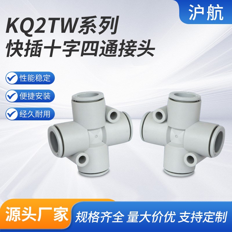 KQ2TW快插十字四通接头 气动6mm软管快插8mm气管快速接头KQ2TY