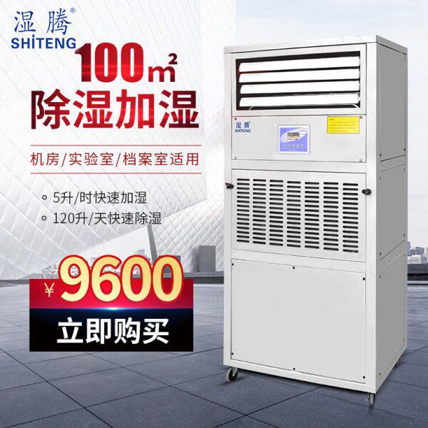 湿腾加湿器工业除湿机机房实验档案室恒湿机除湿加湿一体机120LC