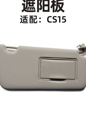 长安cs15遮阳板 挡阳板 挡光板 遮光板总成 专用原装全新配件