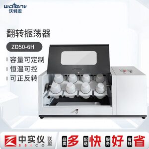 沃特恩全自动翻转式振荡器实验室6/8/10/12多工位正反转振荡器