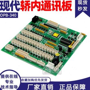 上海现代电梯轿内通讯板OPB-340 280C288H13轿厢指令板电梯配件