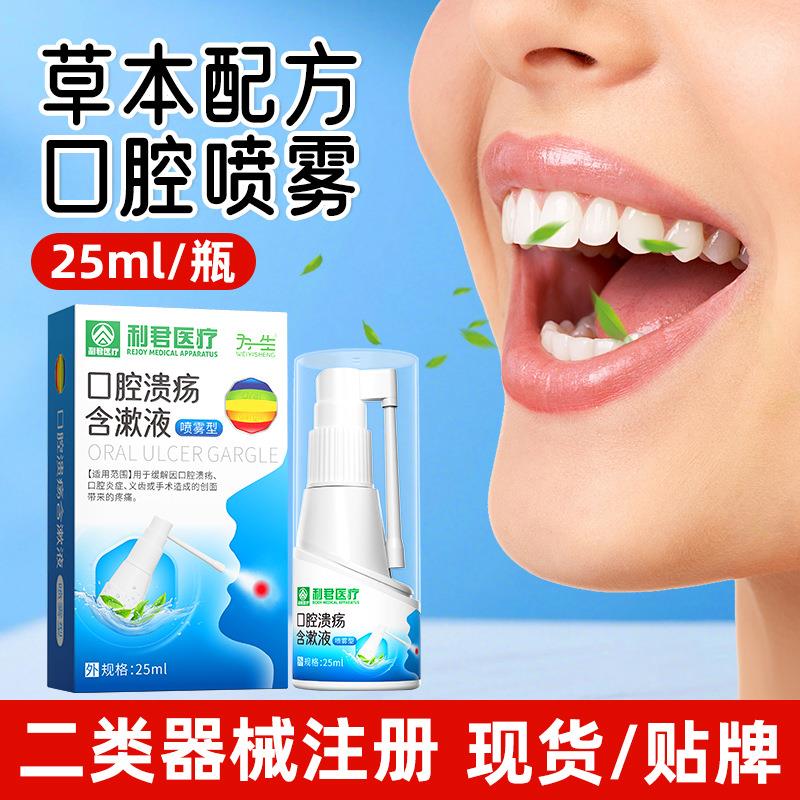 二类口腔含漱液口腔溃疡缓解口腔炎症疼牙龈出血口腔护理痛喷雾液