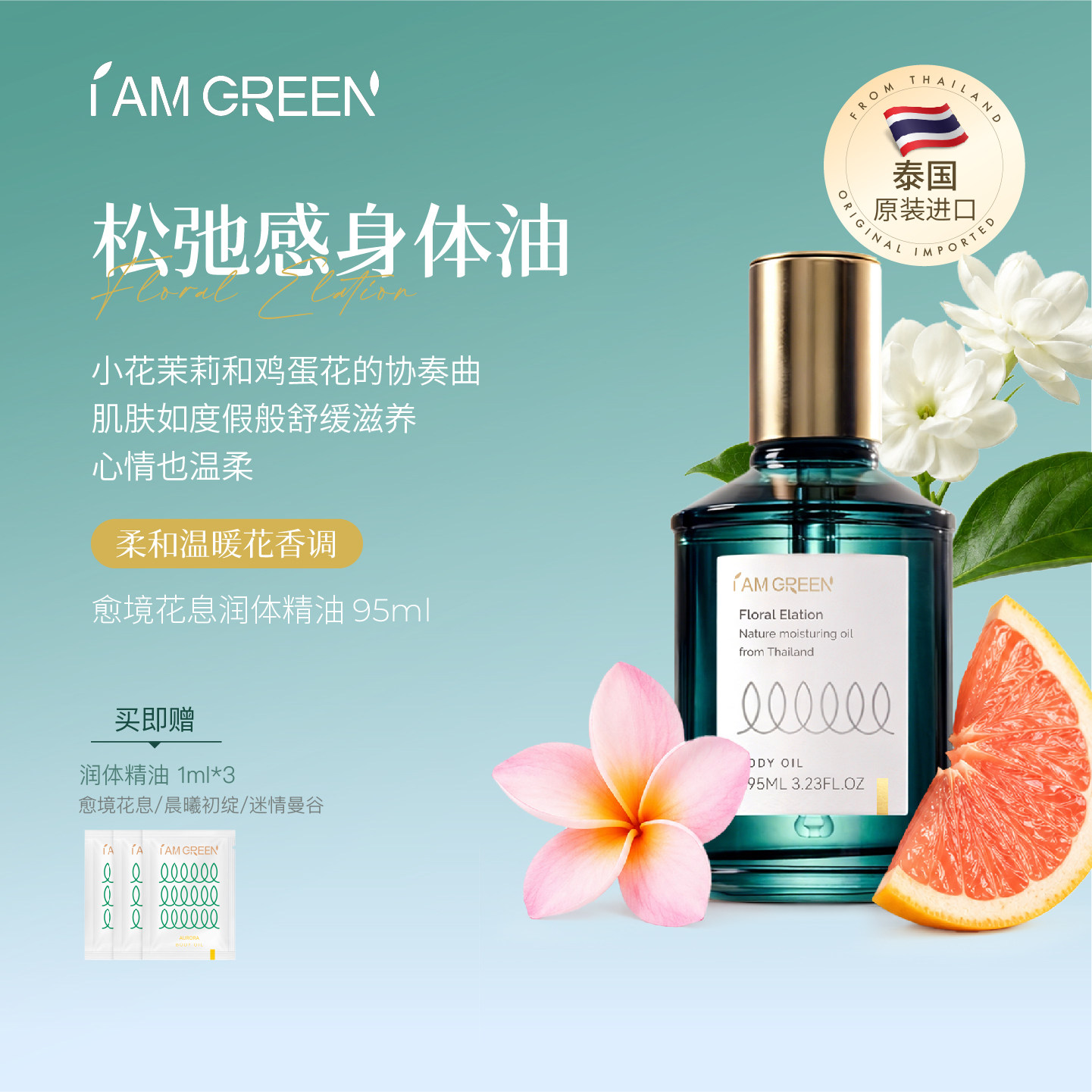 iamgreen愈境花息身体精油滋养修护舒缓肌肤天然植物泰国按摩油