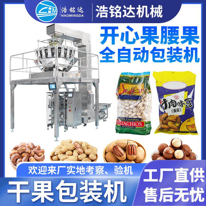干果包装机开心果蚕豆腰果自动定量称重分装机坚果立式包装机