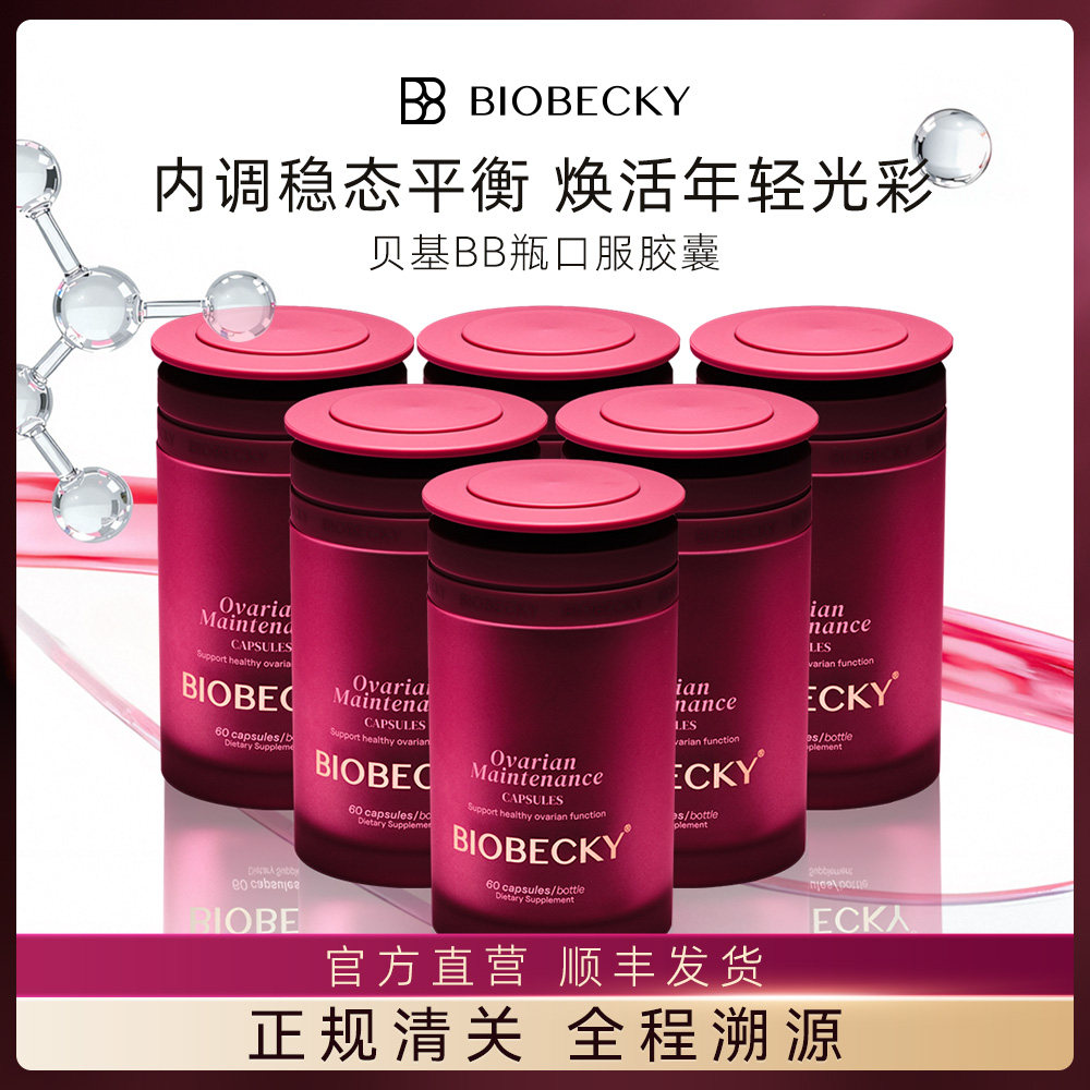 BioBecky/贝基BB瓶共晶还原辅酶Q10肌醇麦角硫因PQQ备孕卵巢保养