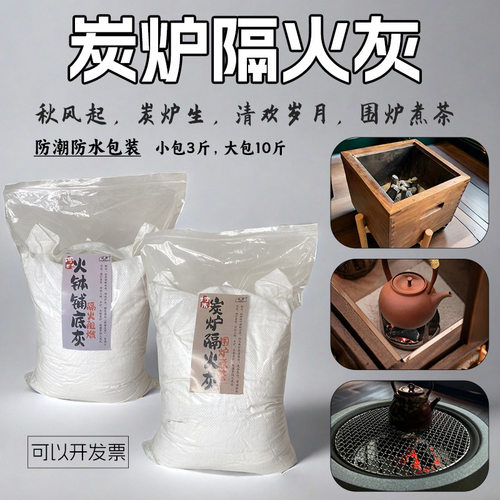 炭炉隔火灰围炉煮茶底灰传统火钵草木灰铺底特制白灰保护炉体隔热